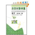 新教材新學案·配合義務教育課程標準實驗教科書：數學