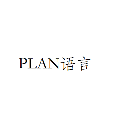 PLAN語言