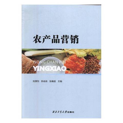 農產品行銷(2019年西北工業大學出版社出版的圖書)