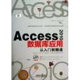 Access2010資料庫套用從入門到精通（附光碟）