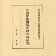 先秦家族關係史料の新研究