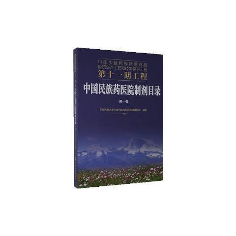 中國民族藥醫院製劑目錄第1卷