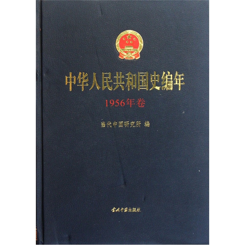 中華人民共和國史編年·1956年卷