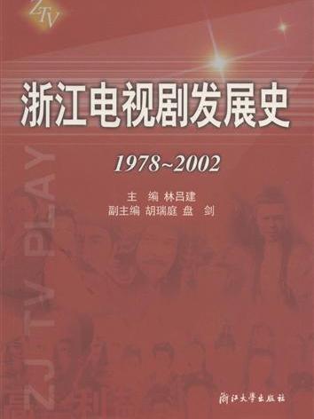 浙江電視劇發展史1978-2002