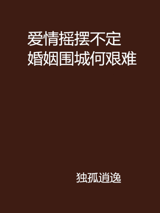 愛情搖擺不定婚姻圍城何艱難