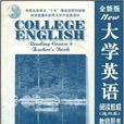 全新版大學英語閱讀教程教師用書6