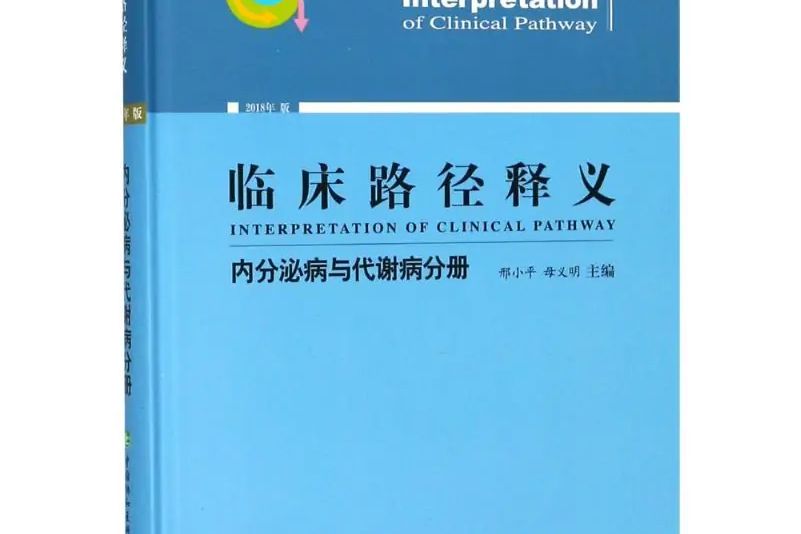 臨床路徑釋義·內分泌病與代謝病分冊