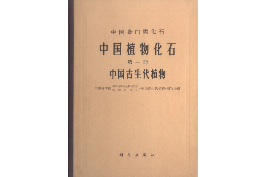 中國植物化石·第一冊·中國古生代植物