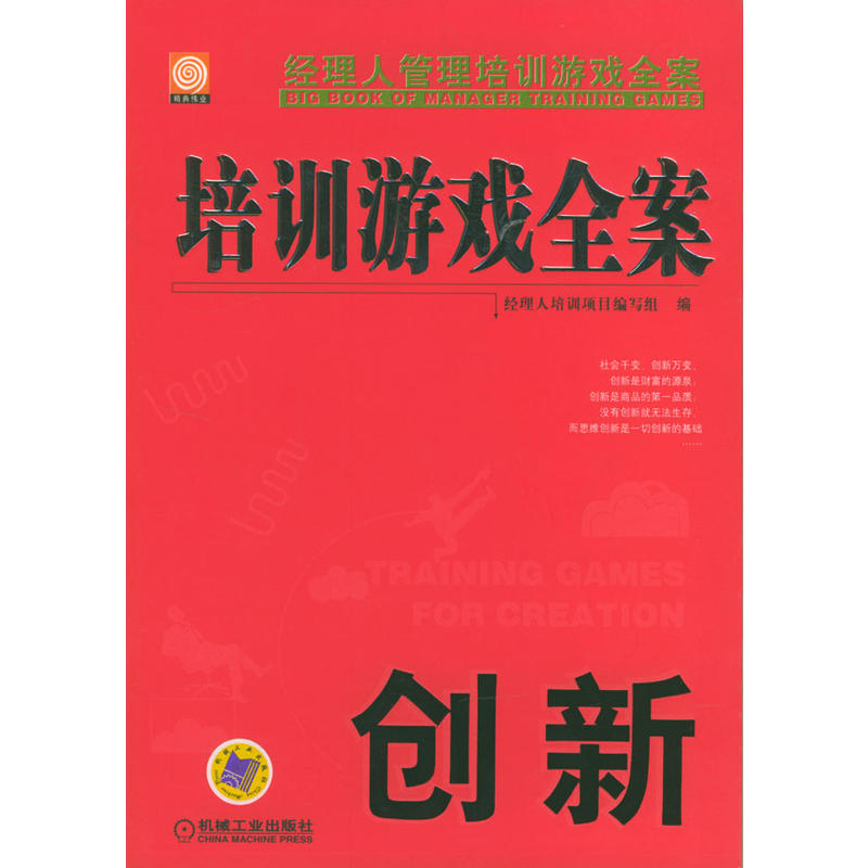 經理人管理培訓遊戲全案：創新-培訓遊戲全案