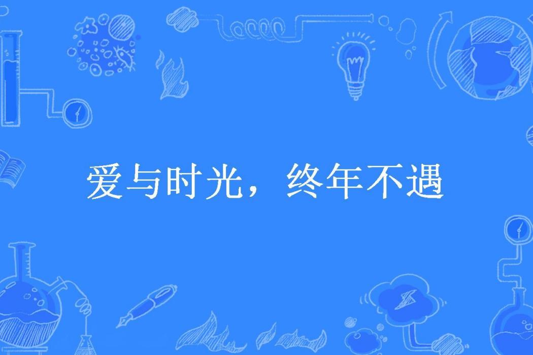 愛與時光，終年不遇(吃蘿蔔的蘿蔔。所著小說)