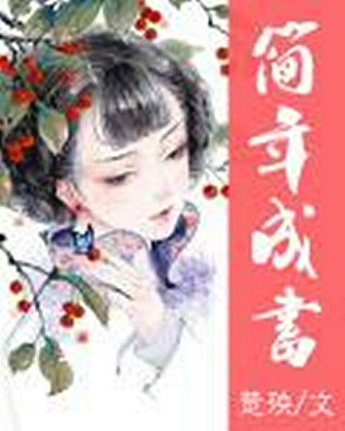 簡年成書