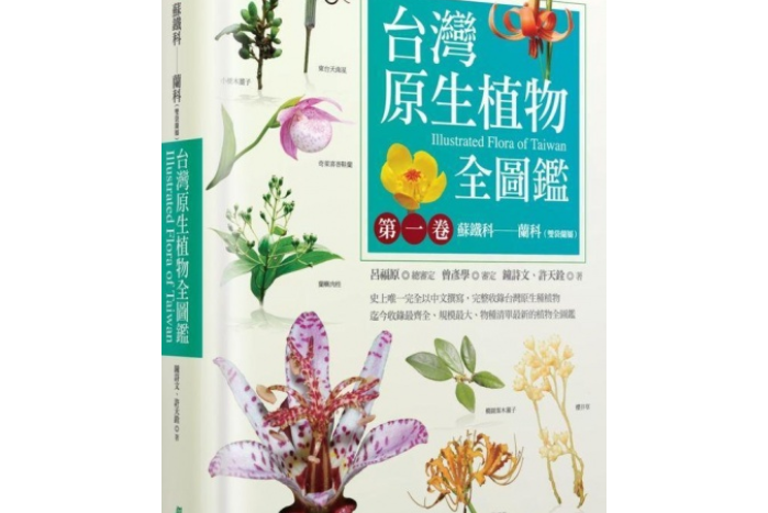 台灣原生植物全圖鑑（第一卷）(2016年貓頭鷹出版的圖書)