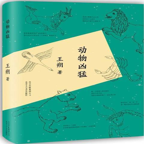 動物兇猛(2015年北京十月文藝出版社出版的圖書)
