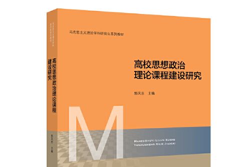 高校思想政治理論課建設研究