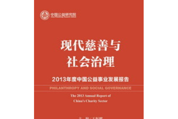 現代慈善與社會治理：2013年度中國公益事業發展報告