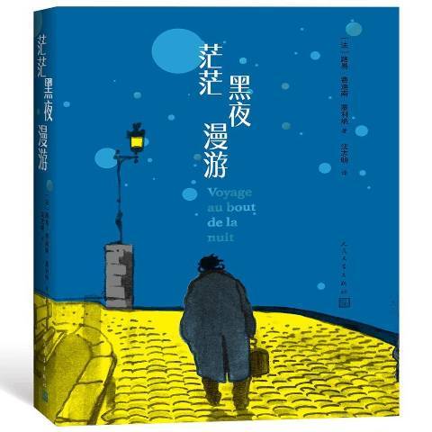 茫茫黑夜漫遊(2019年人民文學出版社出版的圖書)