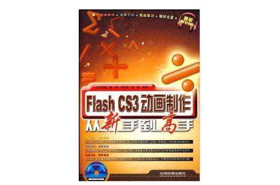 Flash CS3動畫製作從新手到高手