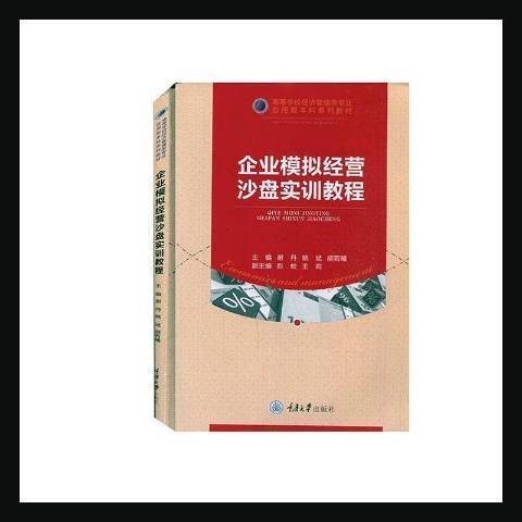 企業模擬經營沙盤實訓教程(2021年重慶大學出版社出版的圖書)