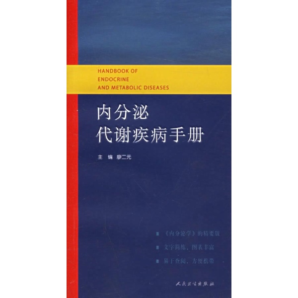 內分泌代謝疾病手冊