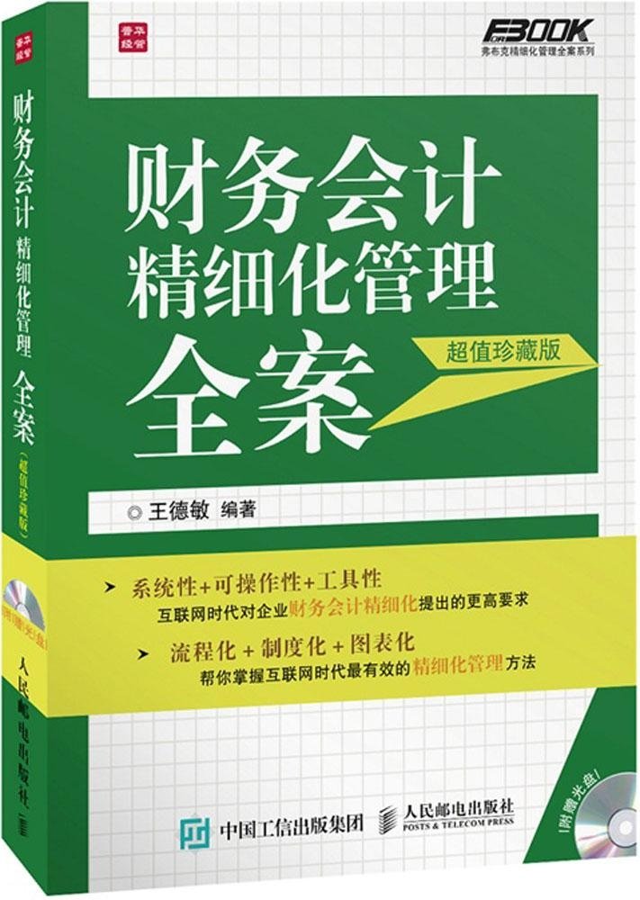 財務會計精細化管理全案（超值珍藏版）