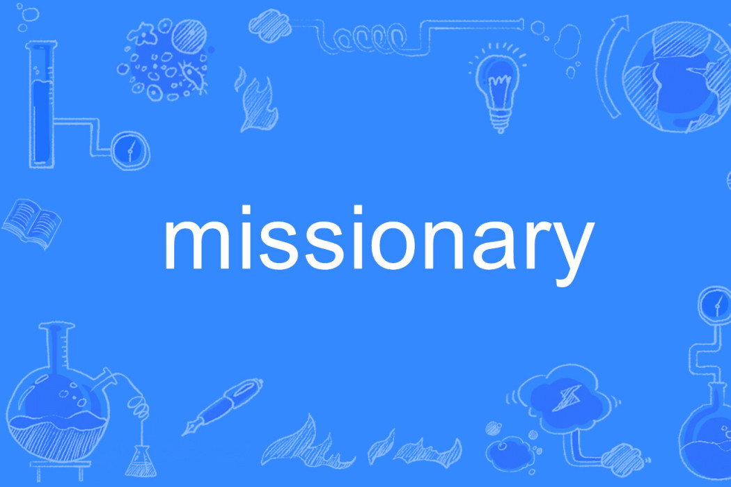 Missionary(英語單詞)