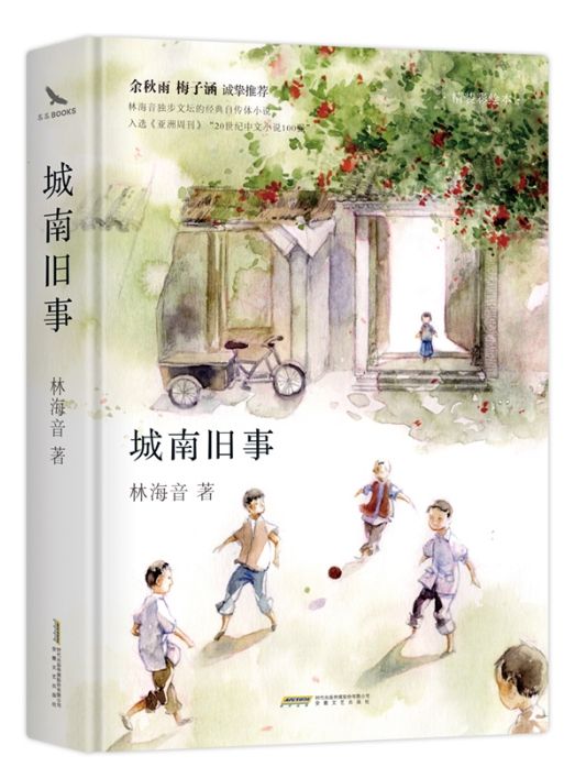 城南舊事(2019年安徽文藝出版社出版的圖書)