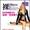 裸：脫衣舞娘眼中的金錢、性與權力 Bare: On Women, Dancing, Sex, and Power