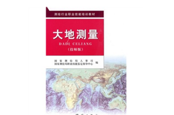 測繪行業職業技能培訓教材：大地測量