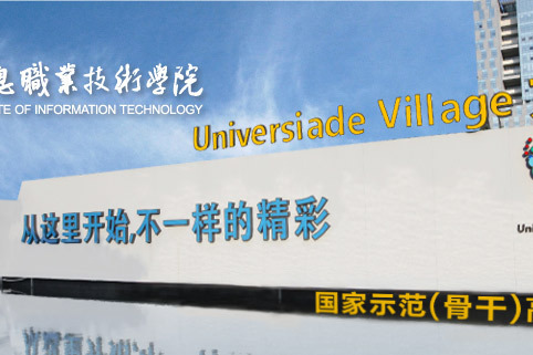 深圳信息職業技術學院計算機學院