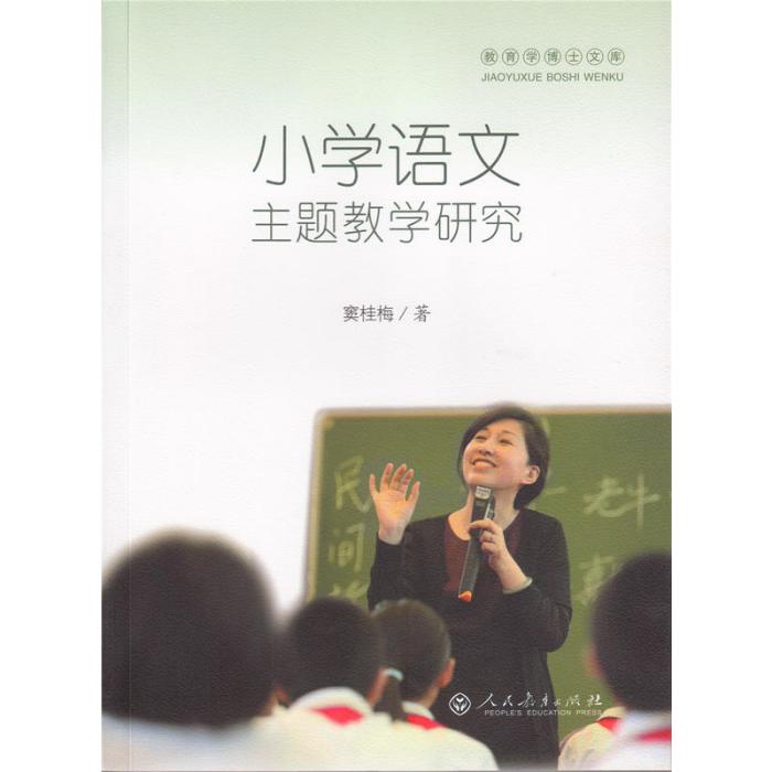 國小語文主題教學研究(2015年人民教育出版社出版的圖書)