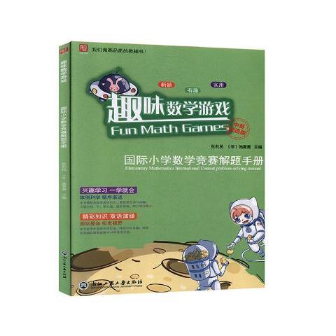 趣味數學遊戲：國小數學競賽解題手冊