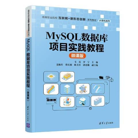 MySQL資料庫項目實踐教程