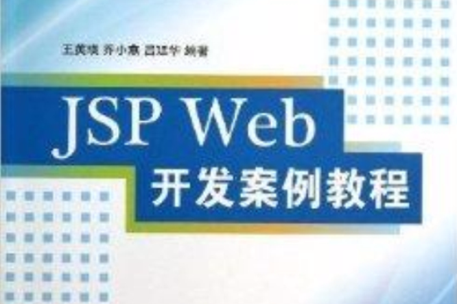 JSP Web開發案例教程