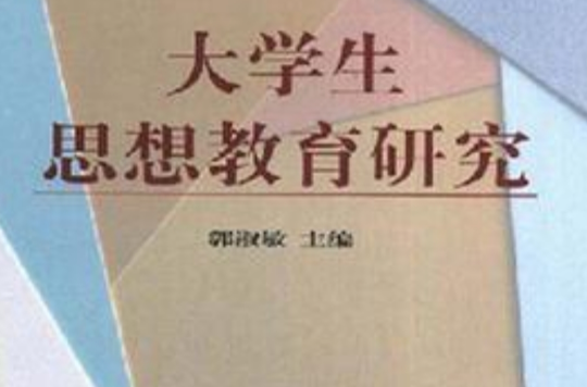 大學生思想教育研究