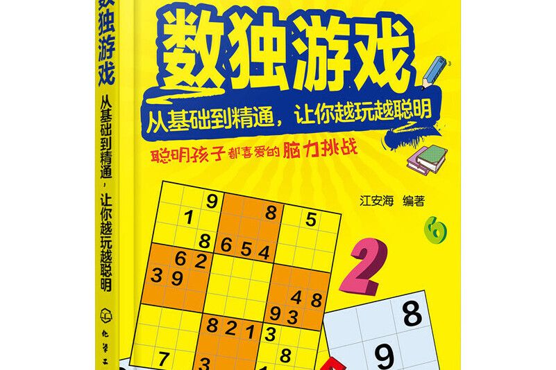 數獨遊戲——從基礎到精通，讓你越玩越聰明