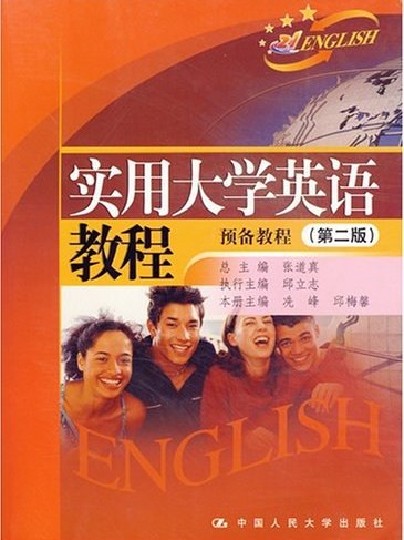 實用大學英語教程預備教程（第二版）