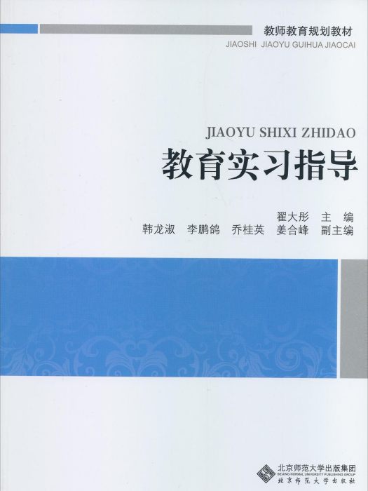 教育實習指導(2014年北京師範大學出版集團、北京師範大學出版社聯合出版的圖書)