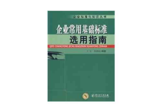 企業常用基礎標準選用指南