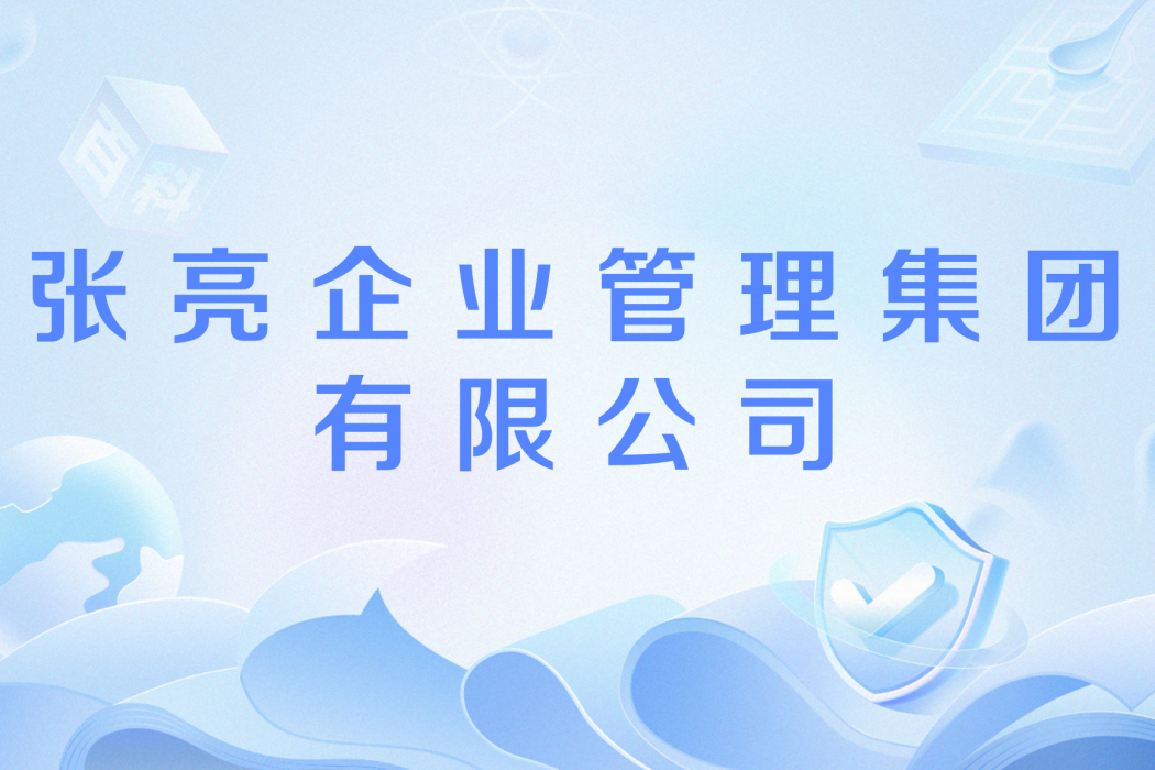 張亮企業管理（集團）有限公司