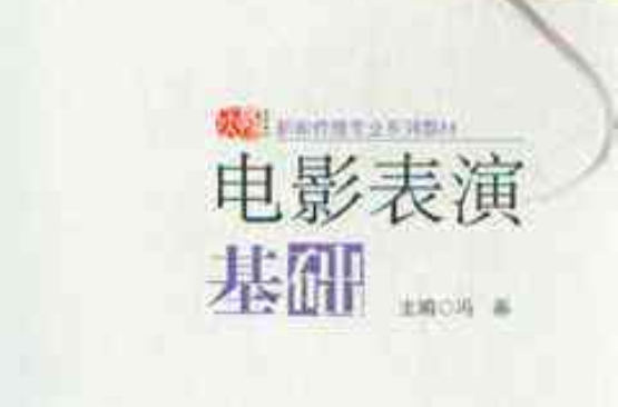 新聞傳播專業系列教材·電影表演基礎