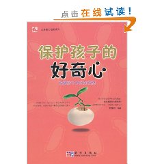 保護孩子的好奇心：喚醒孩子的求知慾望