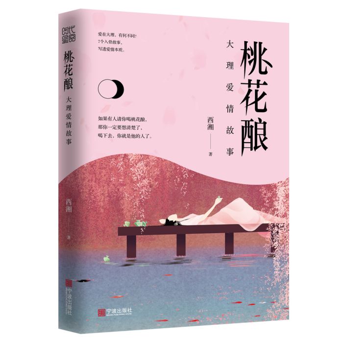 桃花釀(2019年寧波出版社出版的圖書)