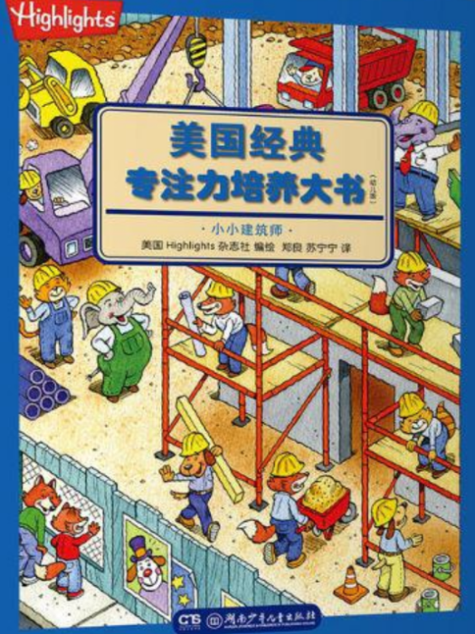 美國經典專注力培養大書（幼兒版）