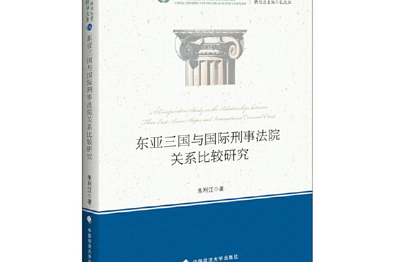 東亞三國與國際刑事法院關係比較研究