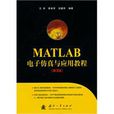 MATLAB電子仿真與套用教程(MATALAB電子仿真與套用教程)