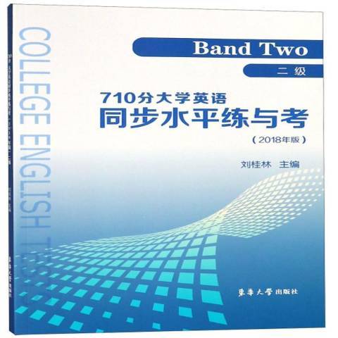 710分大學英語同步水平練與考2018版：二級