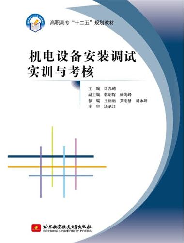 機電設備安裝調試實訓與考核