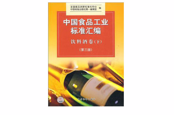 中國食品工業標準彙編（飲料酒卷下）