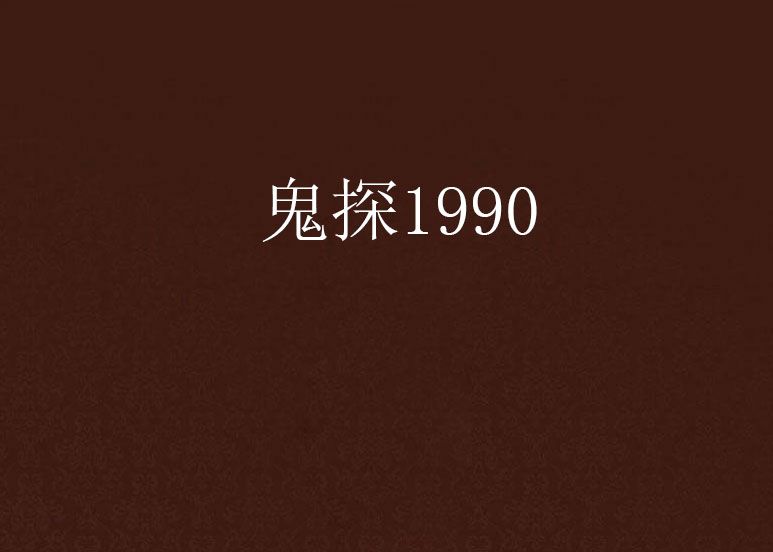 鬼探1990