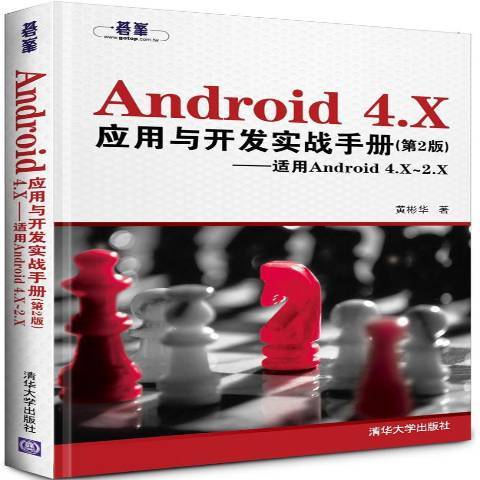 Android 4.X套用與開發實戰手冊第2版：適用Android 4.X-2.X